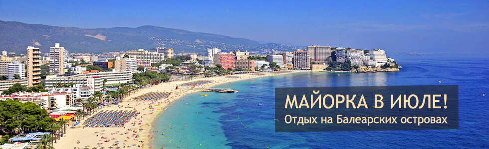 Майорка в июле, цены и услуги!