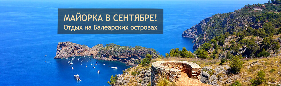 Майорка в июле, цены и услуги!