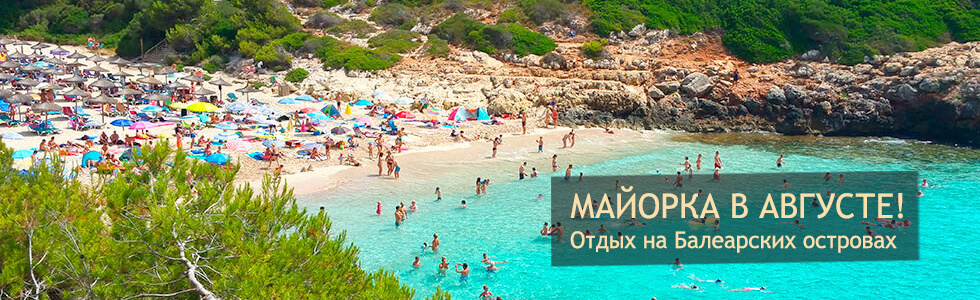 Майорка в августе, цены и услуги!